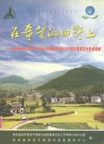 在希望的田野上  贵州省农村<em>党员</em>干部现代远程教育试点工作国内重要宣传报道选编