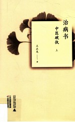 治病书  中医破执  上