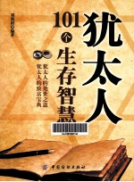 <em>犹<em>太人</em></em>101个生存智慧