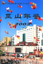 巫山年鉴  2003