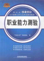2013国版事业单位考试专用教材  <em>职业</em>能力测验  铁道版