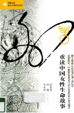 重读<em>中国</em>女性生命故事