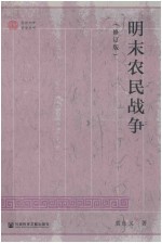 明末农民战争  修订版