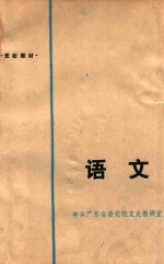 <em>党校</em>教材  语文  修订本