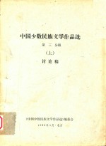 中国少数民族文学<em>作品</em>选  第3分册  上  讨论稿