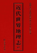 近代世界地理志  43