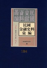 民国金融史料汇编  第184册
