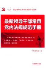 最新<em><em>领导</em><em>干部</em></em>常用党内法规规范<em>手册</em>