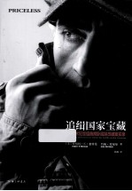追缉国家宝藏  FBI首<em>席</em>艺术犯罪探员卧底破案实录