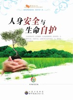 人身安全与生命<em>自</em>护