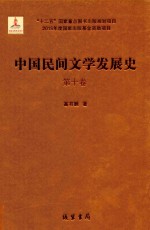 中国民间文学发展史（10卷本）  第10卷