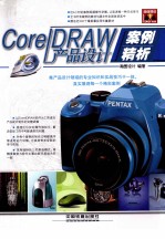 <em>CorelDRAW</em>产品设计案例精析