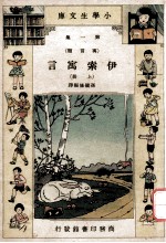 小学生文库  第1集  寓言类  伊索寓言  上