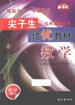 尖子生培优教<em>材</em>  数学  九年级  全1册