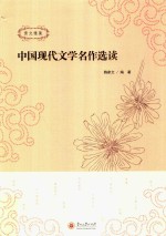 中国现代文学名作选读  贵文雅集