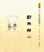 <em>都市</em>相  1945年开明书店版