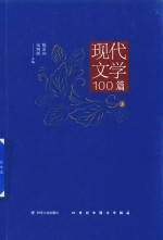 现代文学精品100篇  上