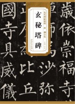 历代碑帖精粹·唐  柳公权玄秘塔碑