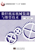 数控机床机械装调与维管<em>技术</em>