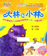 最小孩童书  时光经典系列  大林和小林