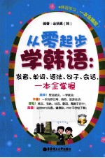 从零起步学<em>韩</em>语  发音、单词、语法、句子、会话，一本全掌握
