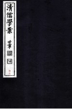 清儒学案  卷166-167