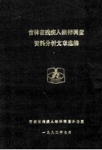 吉林省<em>残<em>疾人</em></em>抽样调查资料分析文章选编