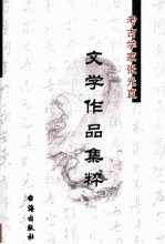 考古学家<em>张光</em>直文学作品集粹