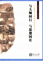 与<em>大师</em>同行  与<em>思想</em>同在  百年暨南文化素质教育讲堂纪念