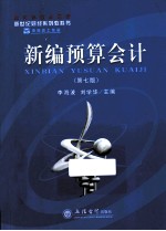 新编<em>预算</em><em>会计</em>  第7版