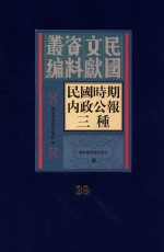 民国时期内政公报三种  第39册