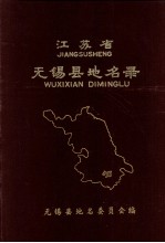 <em>江<em>苏省</em></em>无锡县地名<em>录</em>