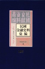 民国金融史料汇编  第107册