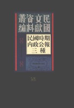 民国时期内政公报三种  第25册