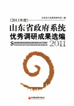 山东省<em>政府</em>系统优秀调研成果选编  2011年度