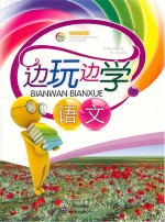 <em>边</em>玩<em>边</em>学语文