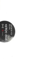 <em>聂<em>卫平</em></em>全集  1