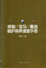 奔驰、宝马、奥迪维护<em>保养</em><em>速查</em><em>手册</em>
