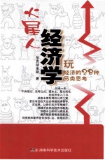 火星人经济学  玩经济的28种另类思考