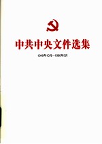 中共中央文件选集  1949年10月-1966年<em>5</em>月  第22册