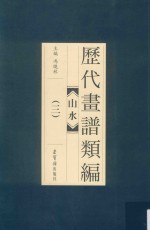 历代画谱类编  山水  3