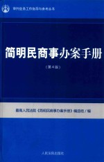 简明民商事办案<em>手册</em>