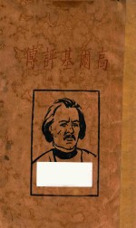 <em>高<em>尔基</em></em>评传