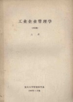 工业企业<em>管理</em>学  讨论稿  上