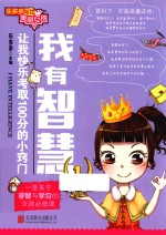 我有智慧  让我快<em>乐</em>考取100分的小窍门
