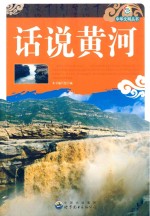 中华文明丛书  话说黄河