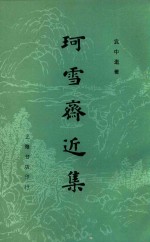 珂雪斋近集  上
