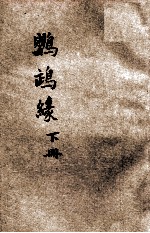 鹦鹉缘  下  说部丛书  第3集  第41编