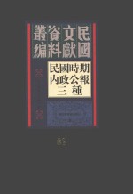 民国时期内政公报三种  第32册