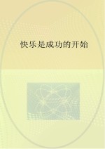 快乐是成功的<em>开始</em>